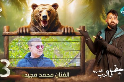 مقلب الفنان محمد مجيد