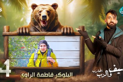 مقلب البلوكر فاطمة الراوي