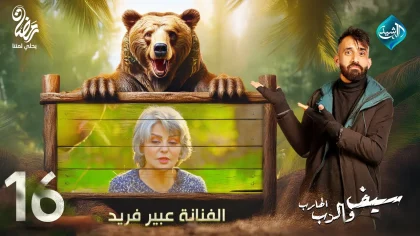 مقلب الفنانة عبير فريد