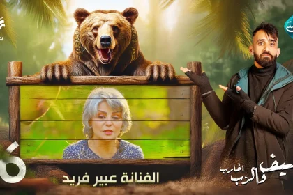 مقلب الفنانة عبير فريد