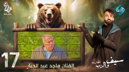 مقلب الفنان ماجد عبد الجبار