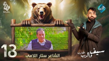 مقلب الشاعر ستار اللامي