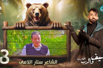 مقلب الشاعر ستار اللامي