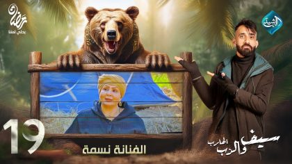 مقلب الفنانة نسمة