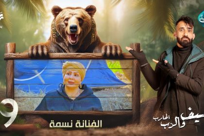 مقلب الفنانة نسمة