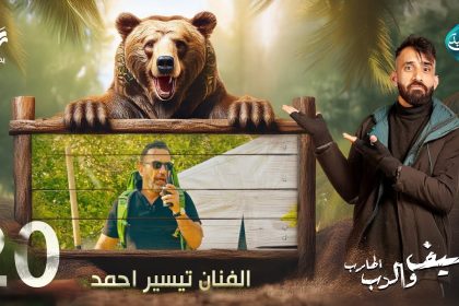 مقلب الفنان تيسير احمد