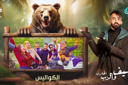 الحلقة الأخيرة - الكواليس