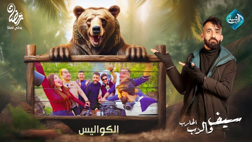 الحلقة الأخيرة - الكواليس