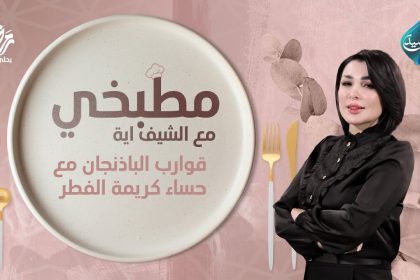 طريقة تحضير قوارب الباذنجان مع حساء كريمة الفطر