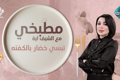 طريقة تحضير تبسي الخضار بالكفتة