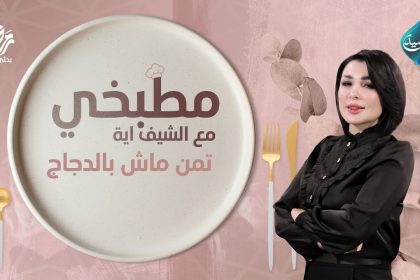 طريقة تحضير تمن ماش بالدجاج