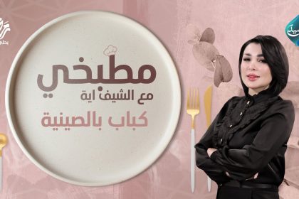 طريقة تحضير كباب بالصينية