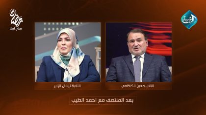 النائب معين الكاظمي - النائبة نيسان الزاير