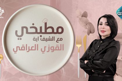 مطبخي مع الشيف اية || طريقة تحضير القوزي العراقي