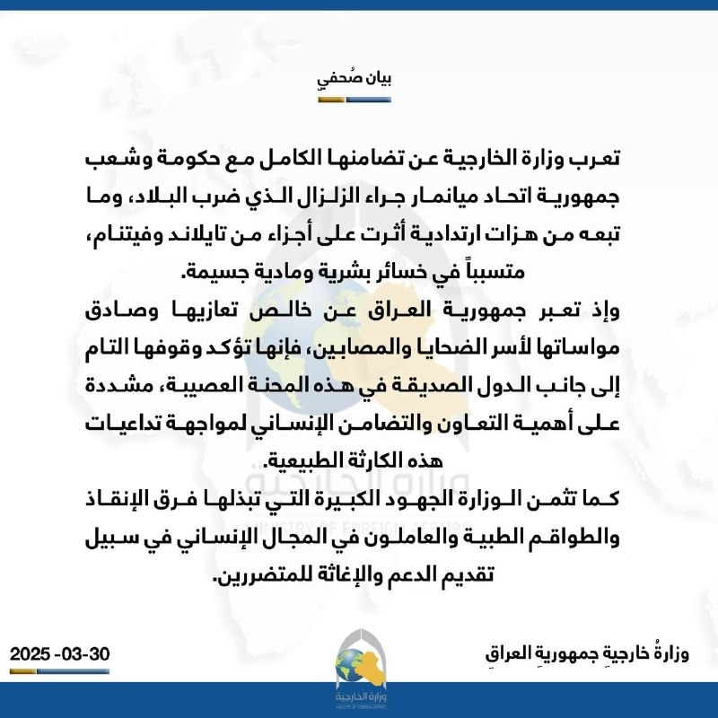 العراق يعلن تضامنه مع ميانمار جراء الزلزال الذي ضرب البلاد