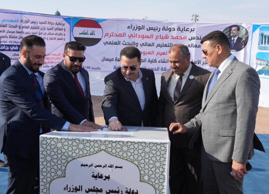 السوداني يطلق الأعمال التنفيذية لمشروع كلية طب الأسنان بجامعة ميسان