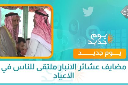 مضايف عشائر الانبار ملتقى للناس في الاعياد