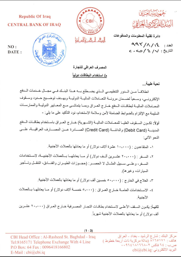 البنك المركزي العراقي يُحدد ضوابط جديدة لاستخدام البطاقات المصرفية خارج البلاد
