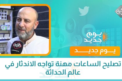 تصليح الساعات مهنة تواجه الاندثار في عالم الحداثة