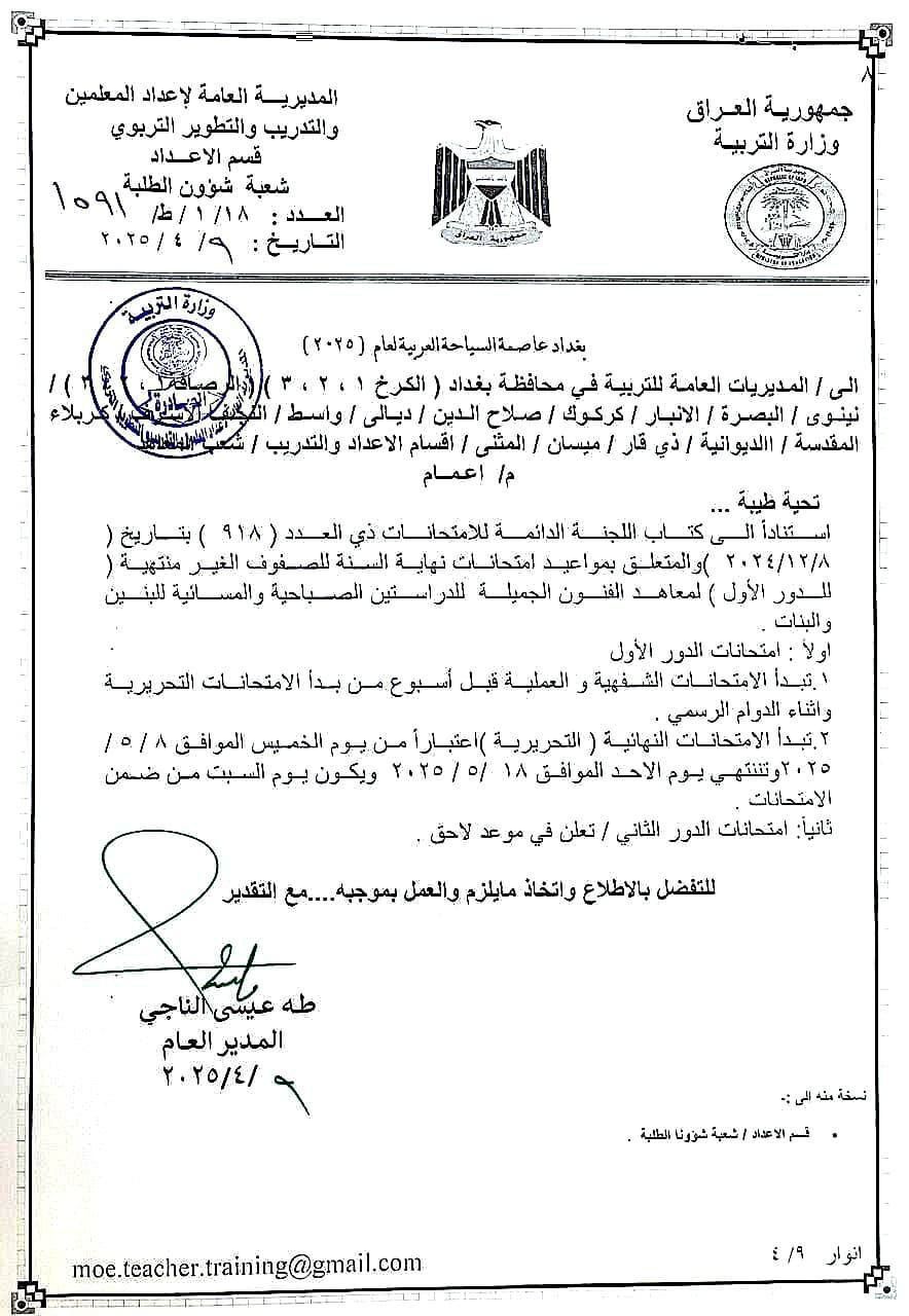 التربية تحدد الثامن من آيار المقبل موعدًا لإداء امتحانات طلبة معاهد الفنون الجميلة