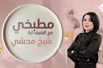 مطبخي مع الشيف اية || طريقة تحضير شيخ محشي