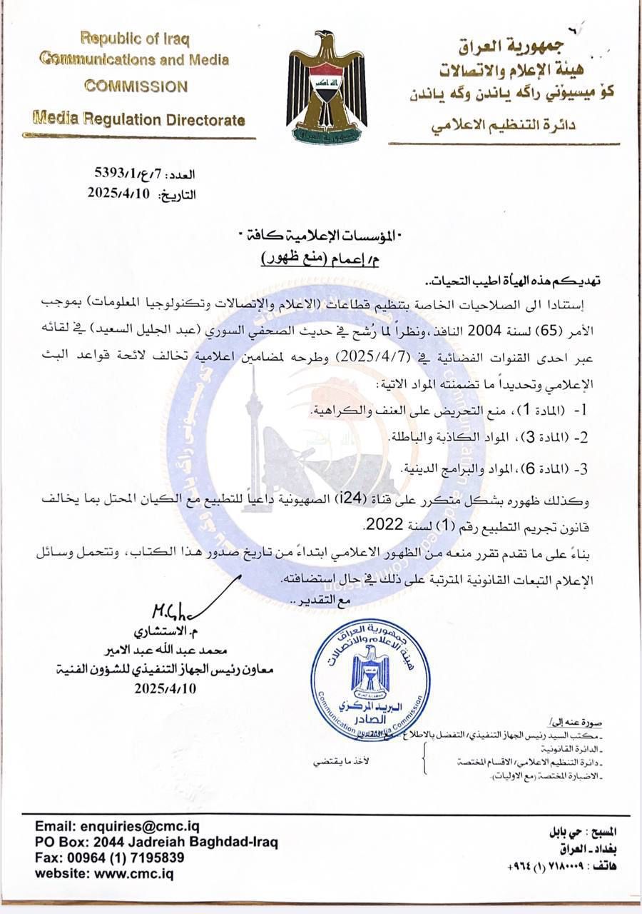 بالوثيقة.. الإعلام والاتصالات تصدر قرارًا بمنع الظهور الاعلامي للصحفي السوري عبد الجليل السعيد