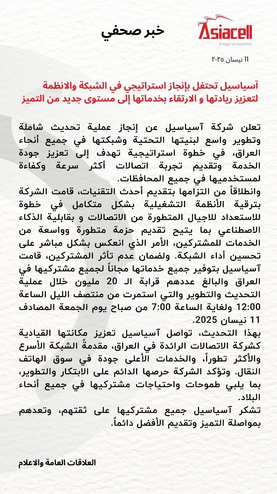 آسياسيل تعلن إنجاز عملية تحديث شاملة وتطوير واسع لبنيتها التحتية وشبكتها في جميع أنحاء العراق