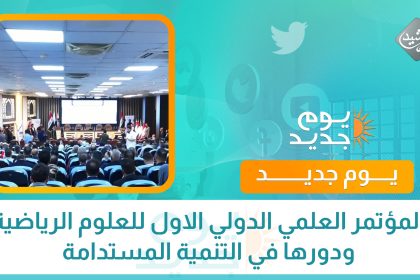 المؤتمر العلمي الدولي الاول للعلوم الرياضية ودورها في التنمية المستدامة