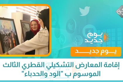إقامة المعارض التشكيلي القطري الثالث الموسوم ب "الود والحدباء"