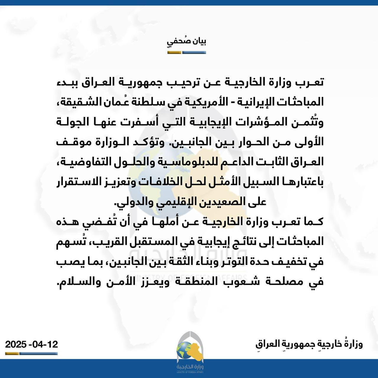 العراق يرحب ببدء المباحثات بين إيران وأمريكا