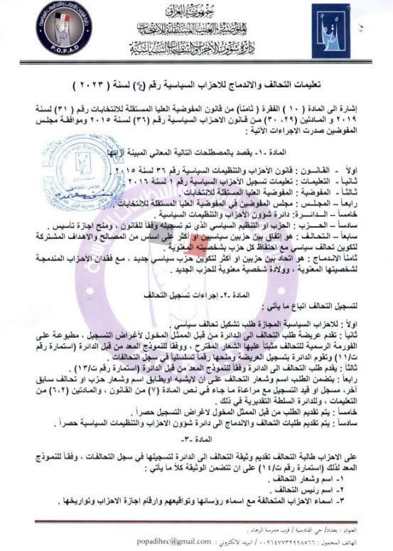 الرشيد تنشر تعليمات تسجيل التحالفات في الانتخابات البرلمانية المقبلة