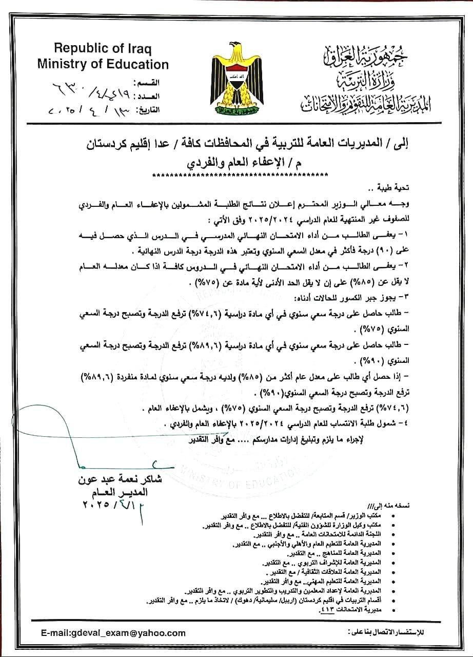 التربية توجه بإعلان نتائج الإعفاء العام والفردي للصفوف غير المنتهية