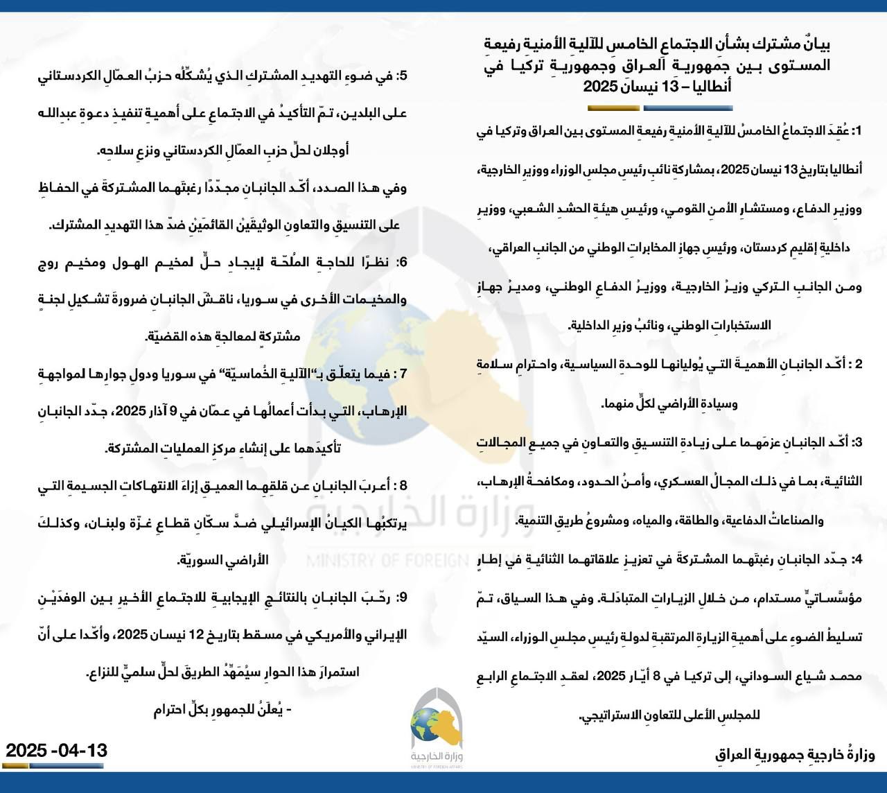 "الرشيد" نص البيان المشترك بشأن الاجتماعِ الخامسِ للآليةِ الأمنيةِ بين العراق وتركيا