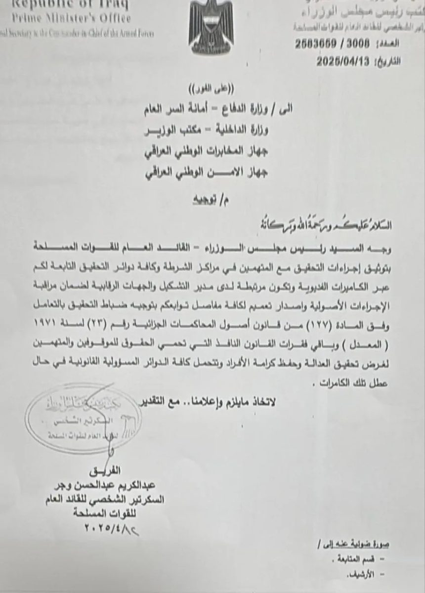 السوداني يوجه بتوثيق إجراءات التحقيق مع المتهمين ويحمل الدوائر الأمنية مسؤولية عطل الكاميرات