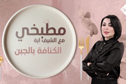 طريقة تحضير الكنافة بالجبن