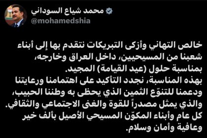 السوداني مهنئاً المسيحيين: نجدد التأكيد على اهتمامنا ودعمنا للتنوّع الثمين في وطننا