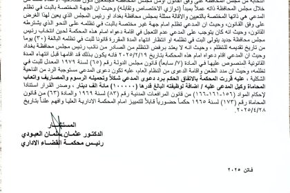 محكمة القضاء الإداري تقرر رد الدعوى المقامة ضد رئيس مجلس محافظة بغداد