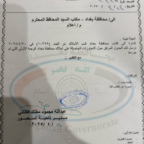 بالوثائق.. قضية استيلاء رفاه الزوبعي على منزل بالأربع شوارع تتفاعل.. محافظة بغداد تباشر إجراءاتها لإنهاء التجاوز وإعادته للدولة