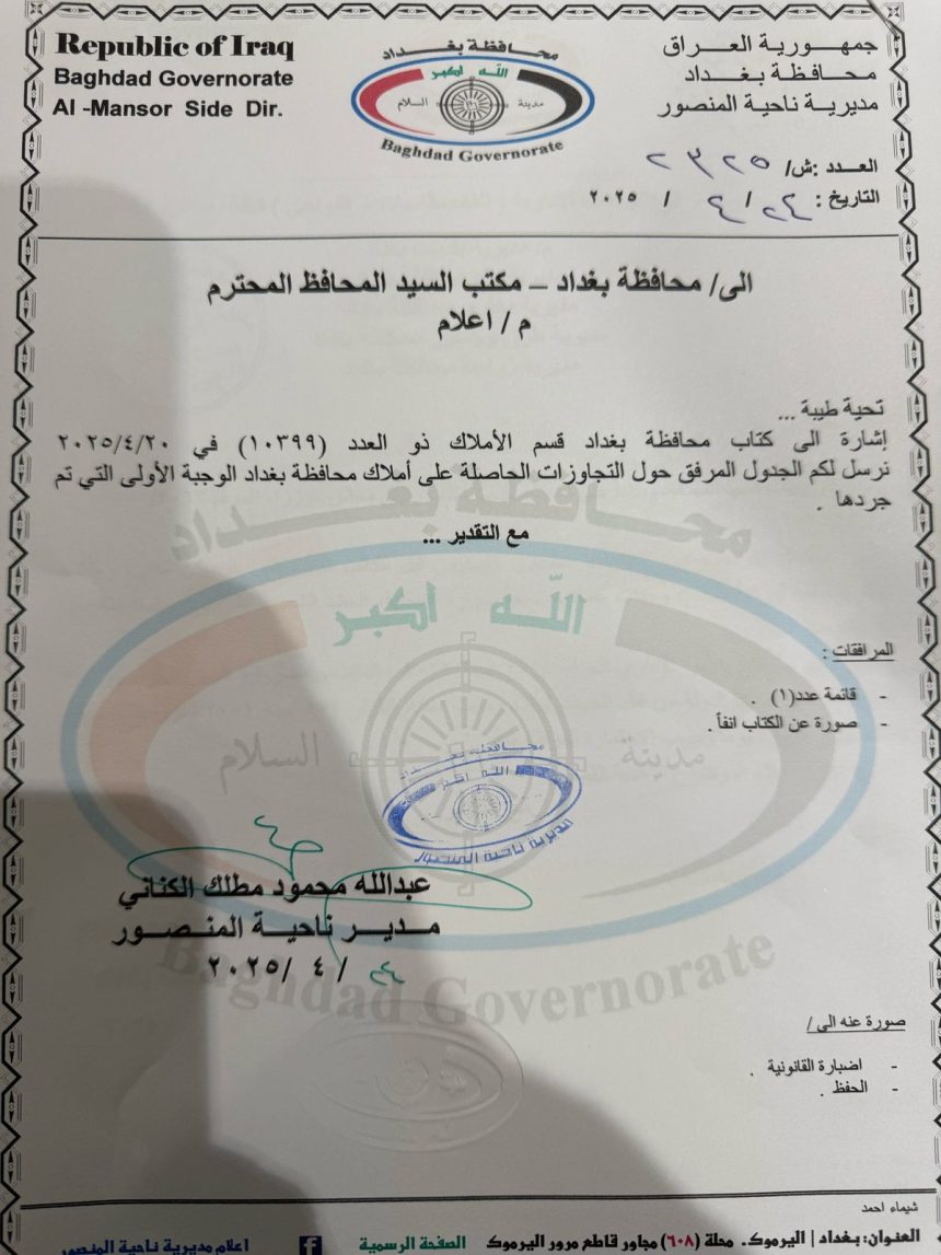 بالوثائق.. قضية استيلاء رفاه الزوبعي على منزل بالأربع شوارع تتفاعل.. محافظة بغداد تباشر إجراءاتها لإنهاء التجاوز وإعادته للدولة