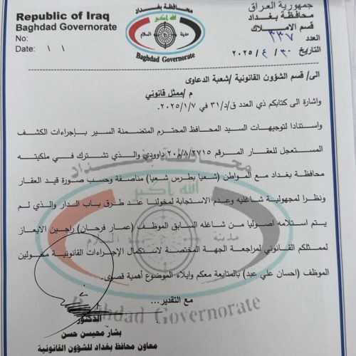 بالوثائق.. قضية استيلاء رفاه الزوبعي على منزل بالأربع شوارع تتفاعل.. محافظة بغداد تباشر إجراءاتها لإنهاء التجاوز وإعادته للدولة