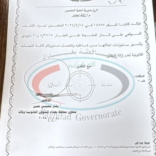 بالوثائق.. قضية استيلاء رفاه الزوبعي على منزل بالأربع شوارع تتفاعل.. محافظة بغداد تباشر إجراءاتها لإنهاء التجاوز وإعادته للدولة