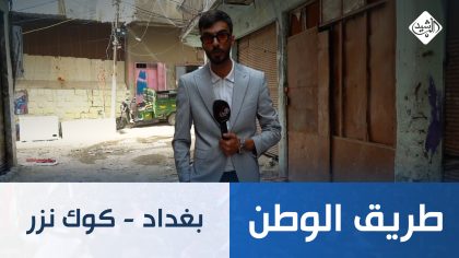 طريق الوطن || بغداد - كوك نزر