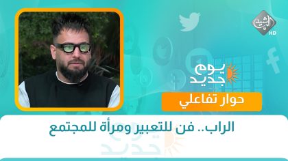 حوار الصباح || الراب.. فن للتعبير ومرأة للمجتمع