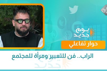 حوار الصباح || الراب.. فن للتعبير ومرأة للمجتمع