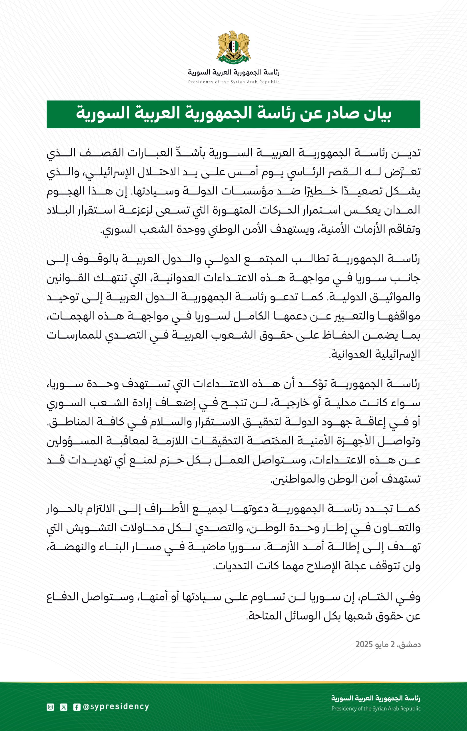 الرئاسة السورية تدين القصف الإسرائيلي قرب القصر الرئاسي: تصعيد خطير