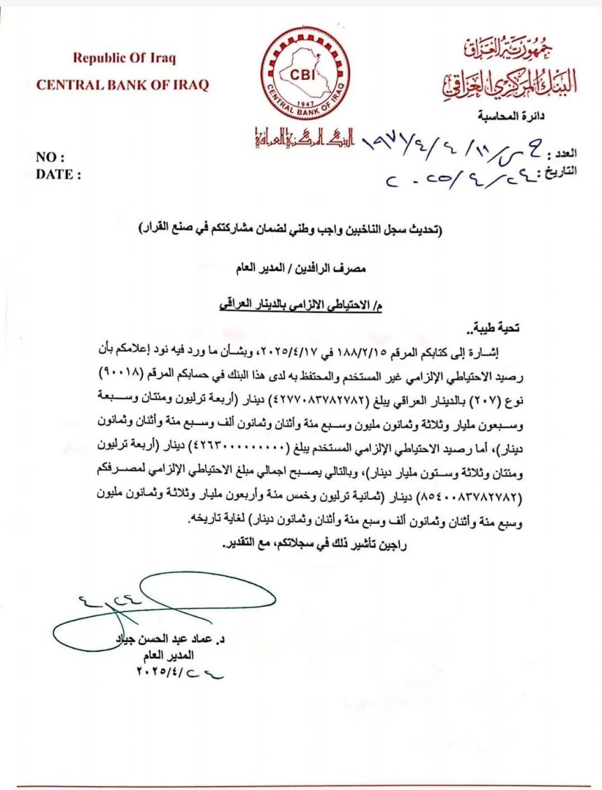 البنك المركزي: الاحتياطي لمصرف الرافدين أكثر من 8 تريليونات و540 مليار دينار