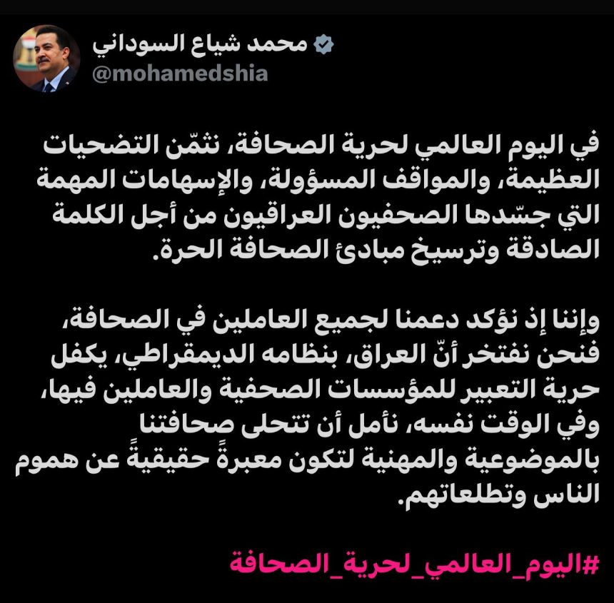 السوداني في اليوم العالمي لحرية الصحافة: نثمّن التضحيات ونؤكد دعمنا للعاملين في الصحافة