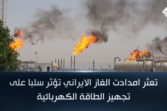 تعثر امدادت الغاز الايراني تؤثر سلبا على تجهيز الطاقة الكهربائية