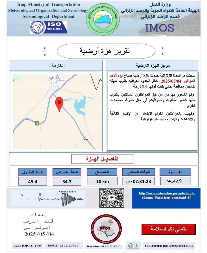 هزة أرضية بقوة 2.9 درجة تضرب جنوب مدينة خانقين
