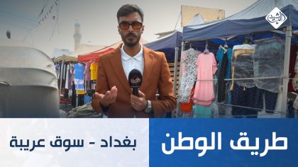 طريق الوطن || مدينة الصدر - سوق عريبة